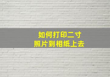 如何打印二寸照片到相纸上去