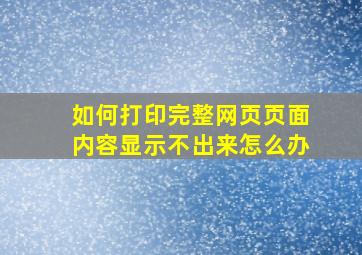 如何打印完整网页页面内容显示不出来怎么办