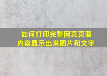 如何打印完整网页页面内容显示出来图片和文字