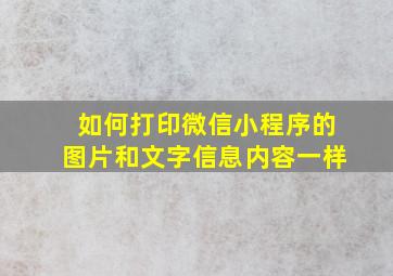 如何打印微信小程序的图片和文字信息内容一样