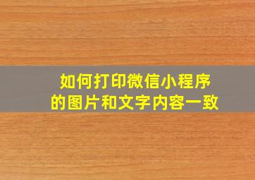 如何打印微信小程序的图片和文字内容一致