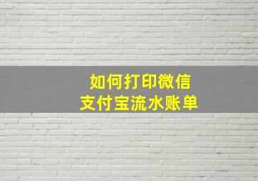 如何打印微信支付宝流水账单