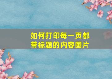 如何打印每一页都带标题的内容图片