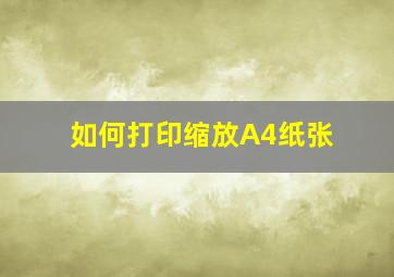 如何打印缩放A4纸张