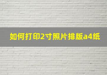 如何打印2寸照片排版a4纸