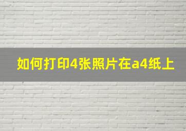 如何打印4张照片在a4纸上