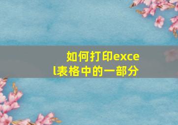 如何打印excel表格中的一部分