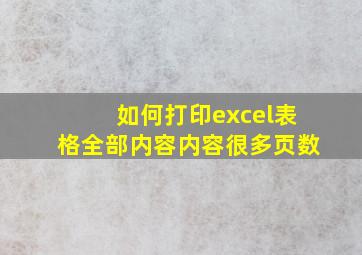 如何打印excel表格全部内容内容很多页数