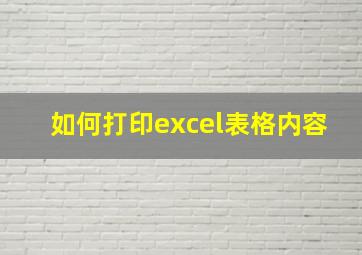 如何打印excel表格内容