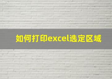 如何打印excel选定区域