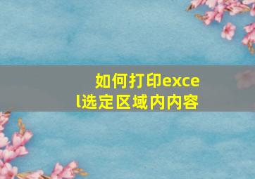 如何打印excel选定区域内内容