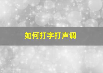 如何打字打声调