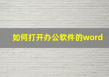 如何打开办公软件的word