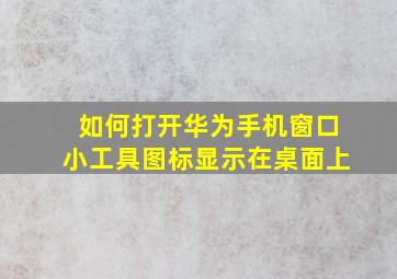 如何打开华为手机窗口小工具图标显示在桌面上