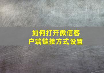 如何打开微信客户端链接方式设置