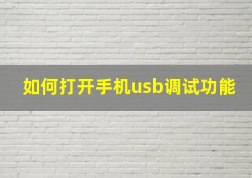 如何打开手机usb调试功能