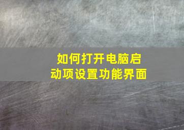 如何打开电脑启动项设置功能界面