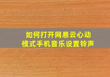 如何打开网易云心动模式手机音乐设置铃声