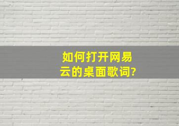 如何打开网易云的桌面歌词?