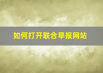 如何打开联合早报网站