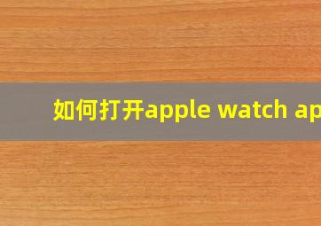 如何打开apple watch app