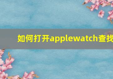 如何打开applewatch查找