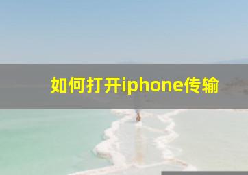 如何打开iphone传输