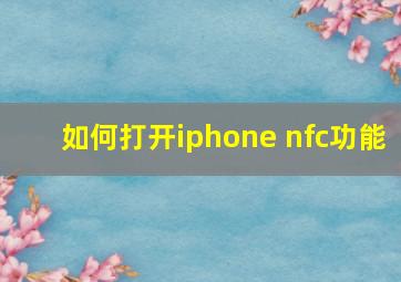 如何打开iphone nfc功能