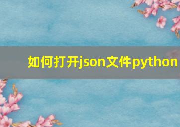 如何打开json文件python