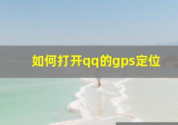 如何打开qq的gps定位