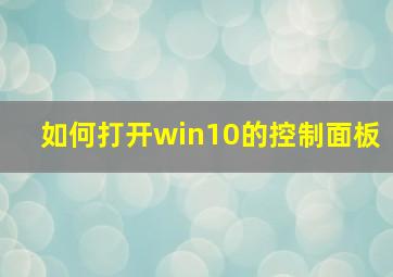 如何打开win10的控制面板