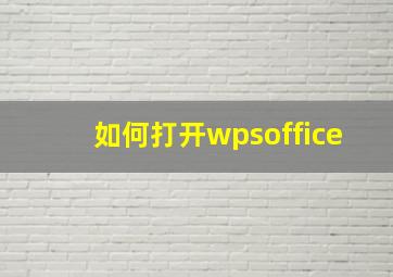 如何打开wpsoffice