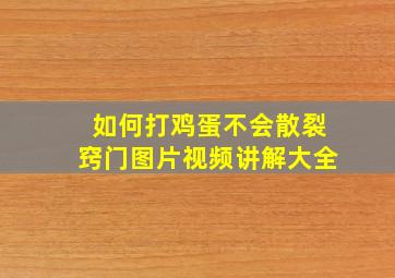 如何打鸡蛋不会散裂窍门图片视频讲解大全