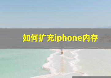 如何扩充iphone内存