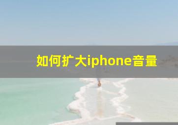 如何扩大iphone音量