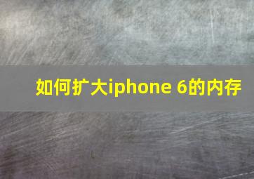 如何扩大iphone 6的内存