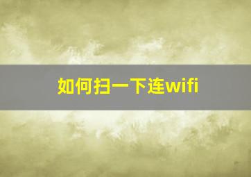 如何扫一下连wifi