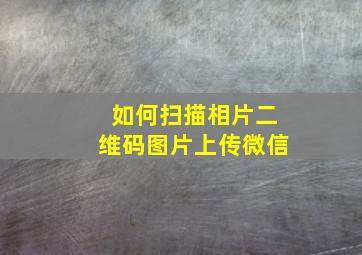 如何扫描相片二维码图片上传微信