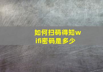 如何扫码得知wifi密码是多少