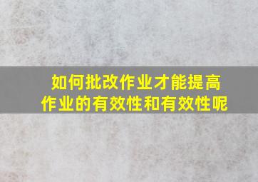 如何批改作业才能提高作业的有效性和有效性呢