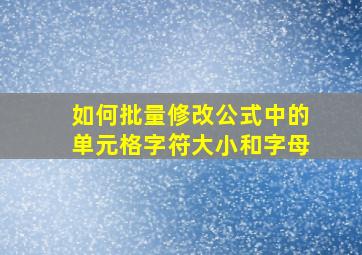 如何批量修改公式中的单元格字符大小和字母