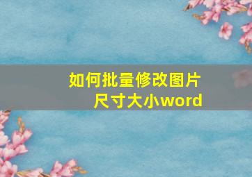 如何批量修改图片尺寸大小word