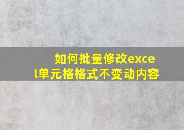 如何批量修改excel单元格格式不变动内容