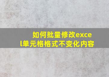 如何批量修改excel单元格格式不变化内容