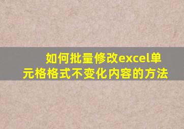 如何批量修改excel单元格格式不变化内容的方法