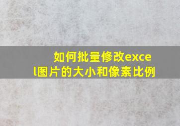 如何批量修改excel图片的大小和像素比例