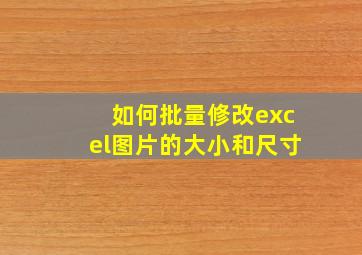 如何批量修改excel图片的大小和尺寸