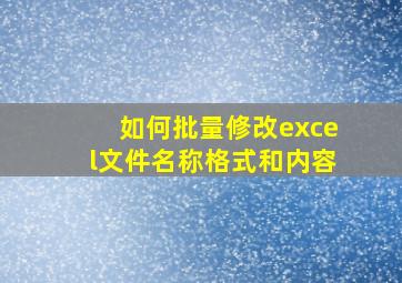 如何批量修改excel文件名称格式和内容