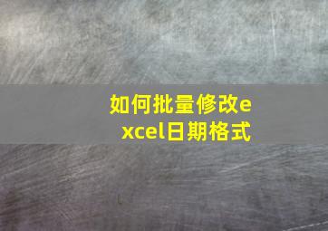 如何批量修改excel日期格式