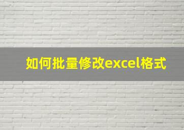 如何批量修改excel格式